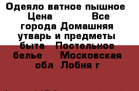 Одеяло ватное пышное › Цена ­ 3 040 - Все города Домашняя утварь и предметы быта » Постельное белье   . Московская обл.,Лобня г.